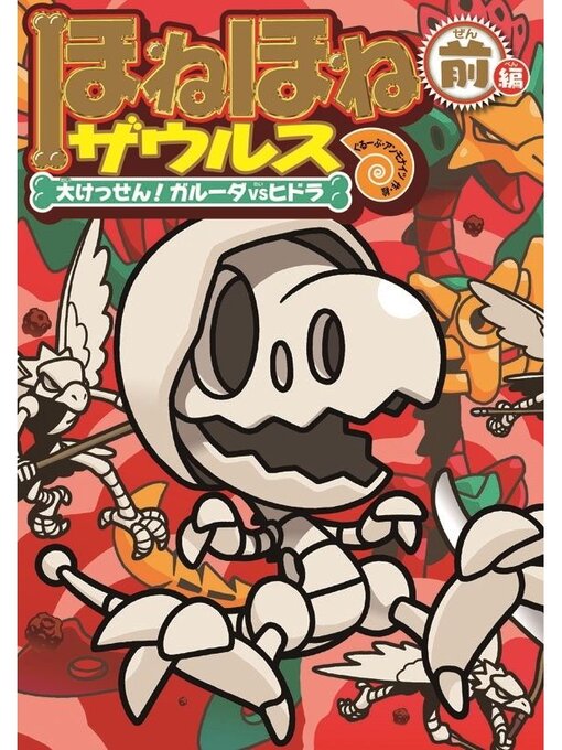 ぐるーぷ・アンモナイツ作のほねほねザウルス１４－大けっせん!ガルーダ対ヒドラ 前編の作品詳細 - 貸出可能